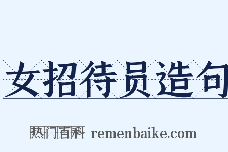 女招待员造句是什么意思的图片